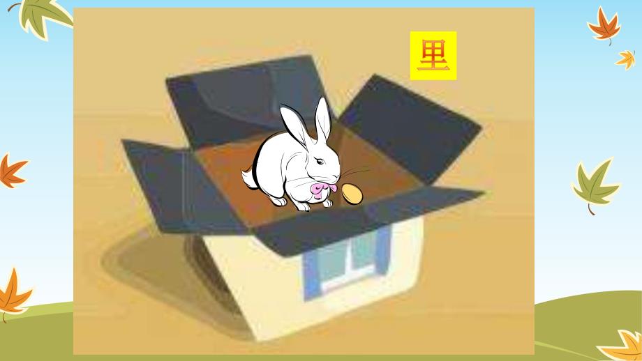 小班数学《上下、里外、前后》PPT课件教案PPT课件.ppt_第3页