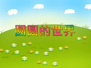 小班美术《圆圆的世界》PPT课件小班美术《圆圆的世界》PPT课件.ppt