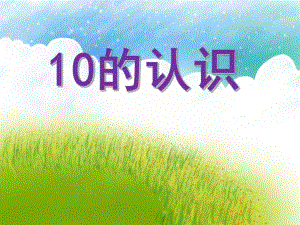 大班数学《10的认识》PPT课件大班数学《10的认识》PPT课件.ppt