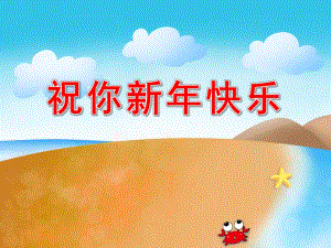 小班语言故事课件《祝你新快乐》PPT课件教案中班语言：祝你新快乐.ppt