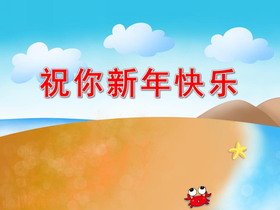 小班语言故事课件《祝你新快乐》PPT课件教案中班语言：祝你新快乐.ppt_第1页
