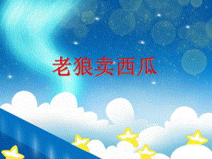 老狼卖西瓜PPT课件PPT课件.ppt