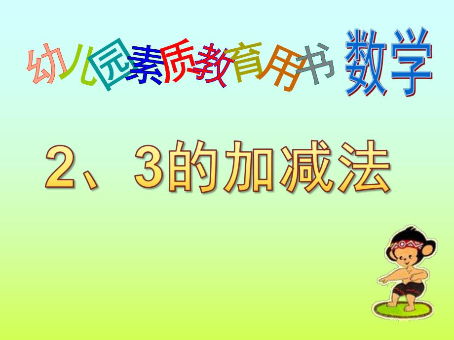 学前班数学《2、3的加减法》PPT课件2、3的加减法课件——学前班用.ppt_第1页