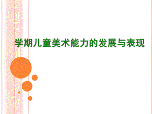 幼儿园学前儿童美术能力的发展与表现PPT课件第四章-学前儿童美术能力的发展与表现.ppt