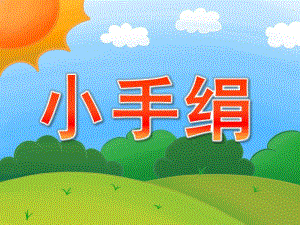 小班健康《小手绢》PPT课件教案PPT课件.ppt