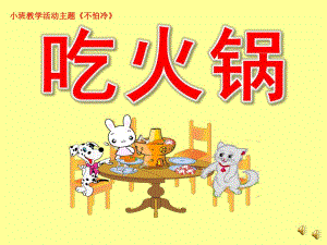 小班主题《不怕冷-吃火锅》PPT课件教案配音音乐ppt课件.ppt