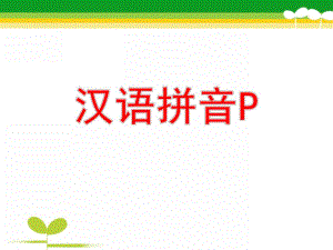 大班拼音《p》PPT课件教案大班p拼音.ppt