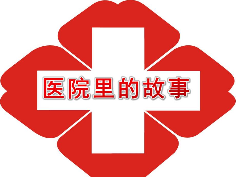 大班社会《医院里的故事》PPT课件教案大班社会《医院里的故事》课件.ppt_第1页