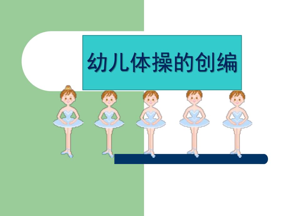 幼儿体操的编排PPT课件幼儿体操的编排-.ppt_第1页