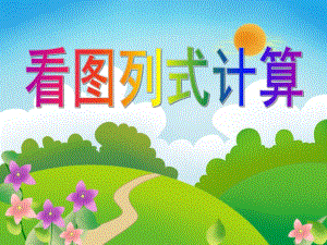 大班数学活动《看图列式计算》PPT课件大班数学活动《看图列式计算》PPT课件.ppt