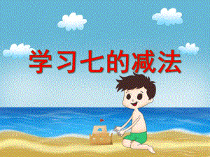 大班数学活动《学习七的减法》PPT课件大班数学活动《学习七的减法》PPT课件.ppt