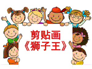 大班美术《剪贴画-狮子王》PPT课件剪贴画-狮子王.ppt