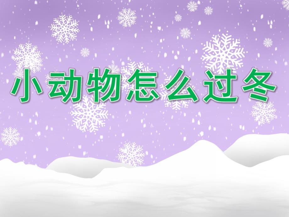大班科学《小动物怎么过冬》PPT课件教案PPT课件.ppt_第1页