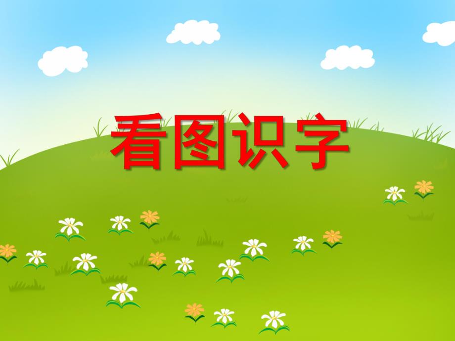 大班语言《看图识字》PPT课件大班语言《看图识字》PPT课件.ppt_第1页