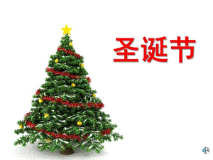大班英语活动《圣诞节》PPT课件大班英语活动《圣诞节》PPT课件.ppt