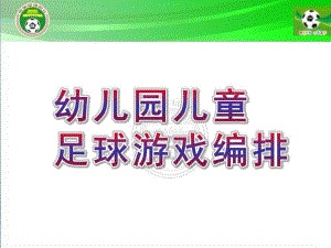 幼儿园儿童足球游戏编排PPT课件少儿童足球游戏编排.ppt