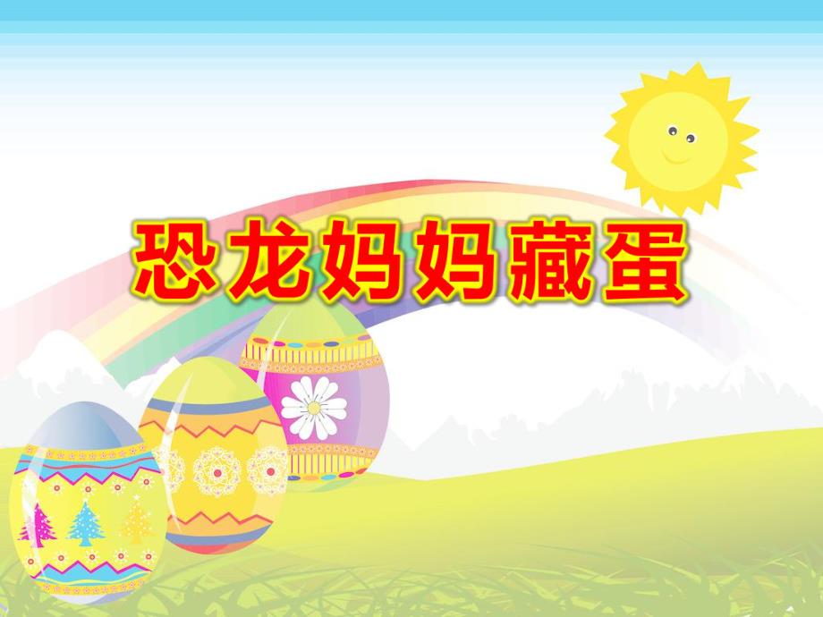 恐龙妈妈藏蛋完整PPT课件教案图片中班语言：恐龙妈妈藏蛋.ppt_第1页