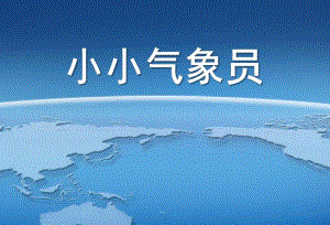 大班科学《小小气象员》PPT课件教案《小小气象员》.ppt
