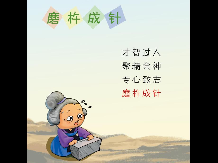 铁杵成针PPT课件教案图片PPT课件.ppt_第2页