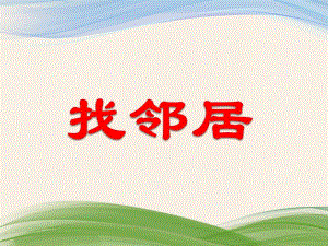 大班计算活动《找邻居》PPT课件教案PPT课件.ppt