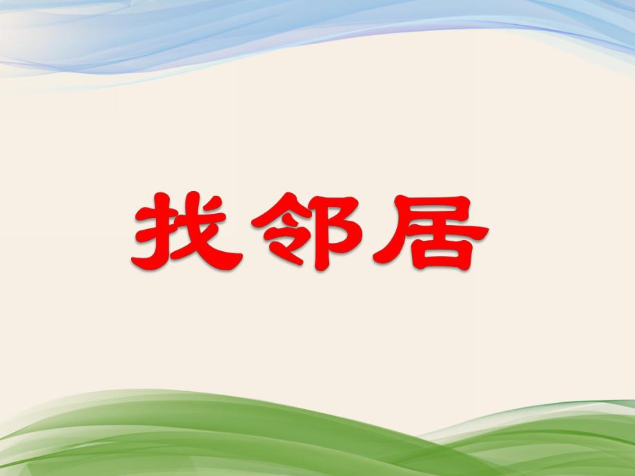 大班计算活动《找邻居》PPT课件教案PPT课件.ppt_第1页