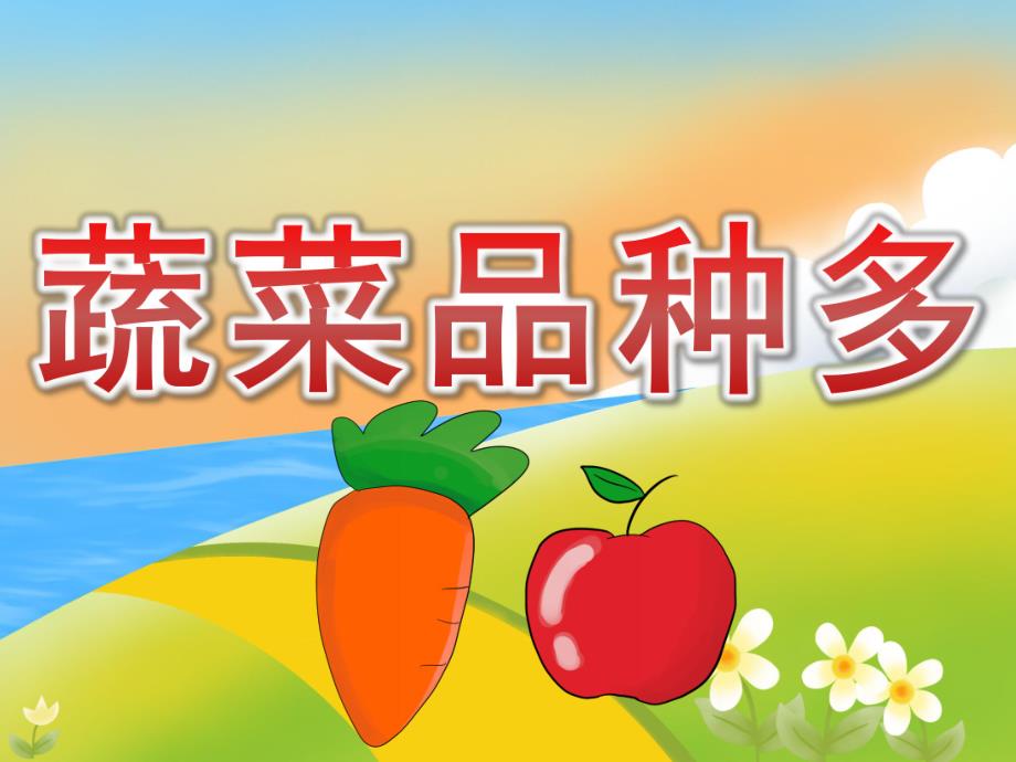 大班科学《蔬菜品种多》PPT课件教案PPT课件.ppt_第1页