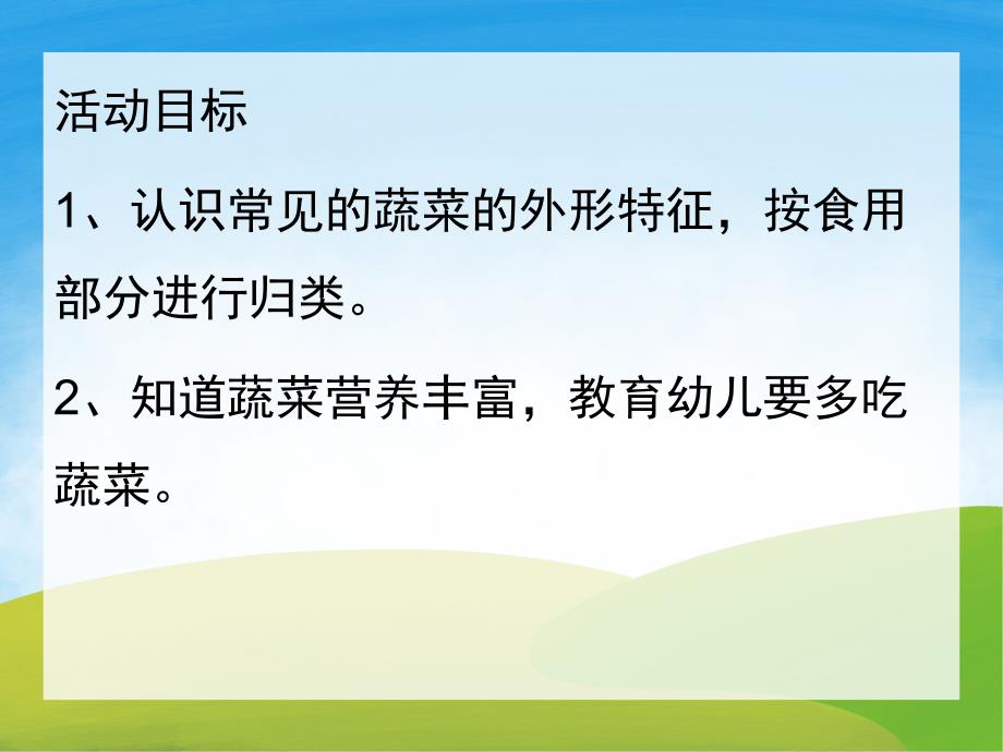 大班科学《蔬菜品种多》PPT课件教案PPT课件.ppt_第2页