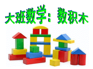 大班数学《数积木》PPT课件教案大班下-数学《数积木》.ppt