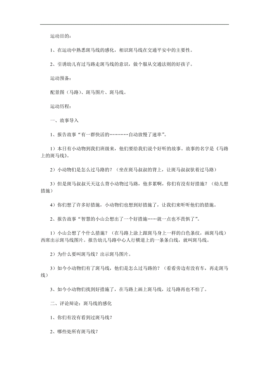 小班社会《马路上的斑马线》PPT课件教案参考教案.docx_第1页