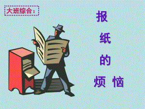 大班综合《报纸的烦恼》PPT课件教案大班综合报纸的烦恼.ppt