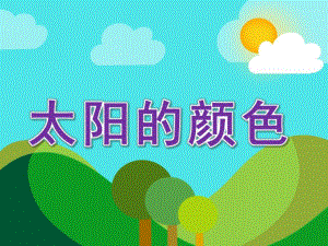 小班散文《太阳的颜色》PPT课件教案小班散文：太阳的颜色.ppt