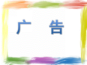 大班社会《广告》PPT课件教案广告-大班社会.ppt