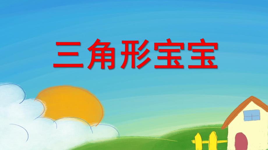 小班数学活动《三角形宝宝》PPT课件教案PPT课件.ppt_第1页