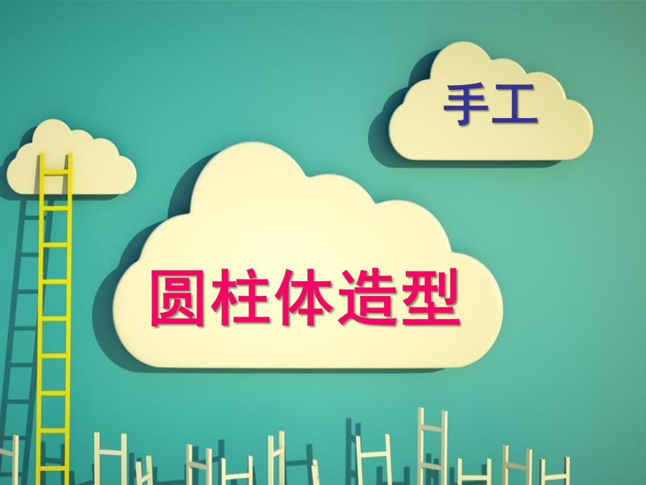 大班美术《圆柱体造型》PPT课件教案.ppt_第1页