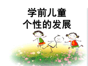 幼儿园儿童气质的发展PPT课件第六章--学前儿童气质的发展.ppt