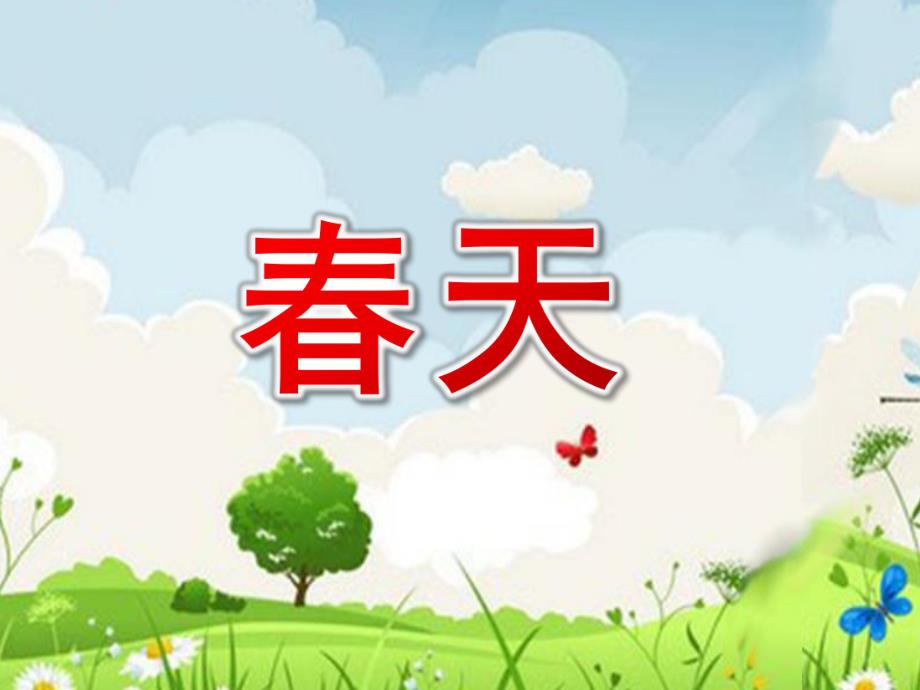 小班音乐活动《春天》PPT课件教案小班音乐活动ppt课件：春天.ppt_第1页