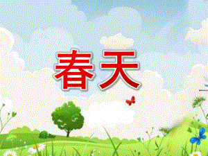小班音乐活动《春天》PPT课件教案小班音乐活动ppt课件：春天.ppt