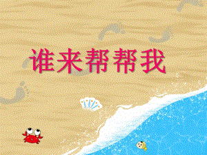 小班综合《谁来帮帮我》PPT课件小班综合《谁来帮帮我》PPT课件.ppt