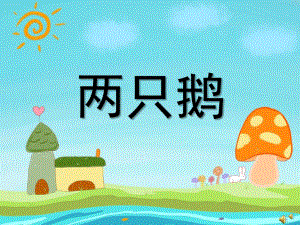幼儿园动物儿歌《两只鹅》PPT课件配音音乐PPT课件.ppt