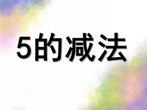 大班数学公开课《5的减法》PPT课件教案大班数学《5的减法》.ppt