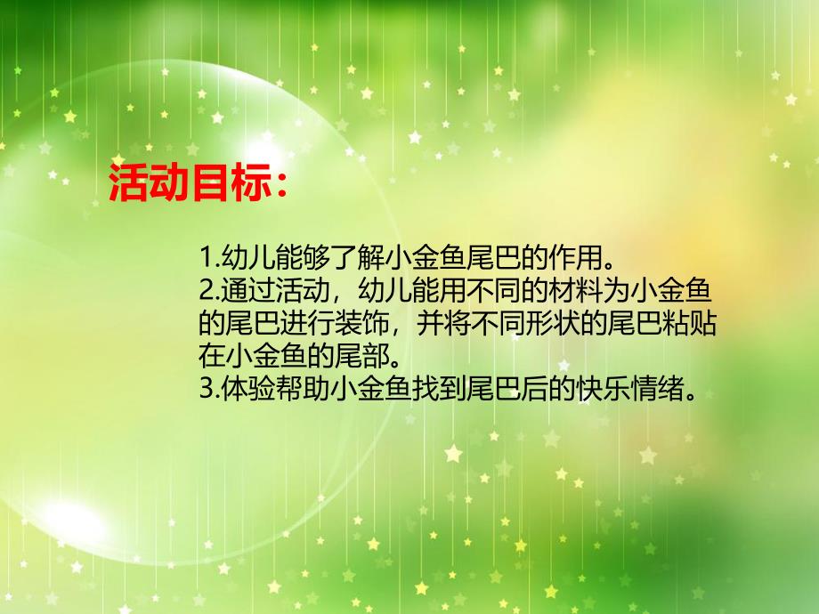 小班美术《小金鱼找尾巴》PPT课件教案PPT课件.ppt_第2页