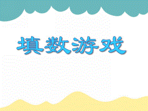 大班数学《填数游戏》PPT课件大班数学《填数游戏》PPT课件.ppt