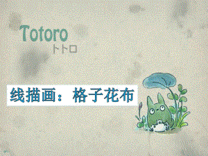 大班线描画《格子花布》PPT课件教案大班线描画：格子花布.ppt