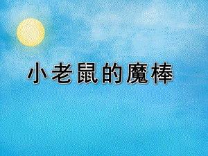 小班语言《小老鼠的魔棒》PPT课件教案小老鼠的魔棒.ppt