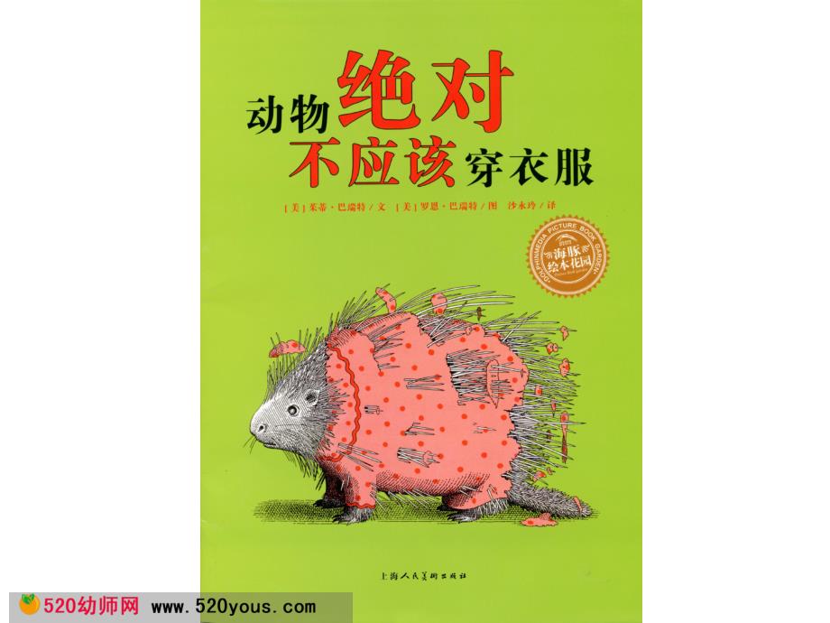 大班语言大班绘本阅读《动物绝对不应该穿衣服》多版课件PPT+教案+音乐赠视频动物绝对不能穿衣服.ppt_第1页