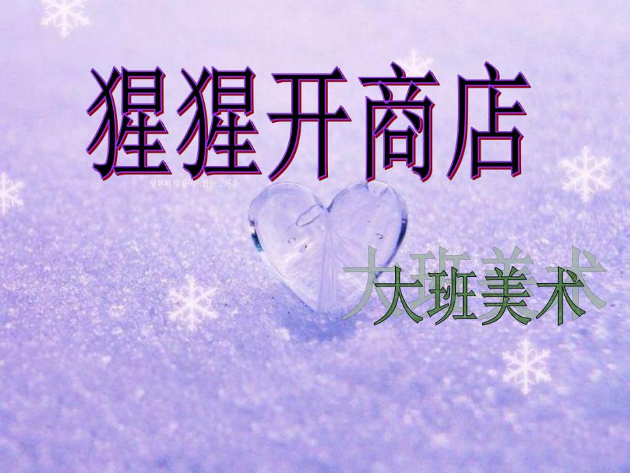 大班美术《猩猩开商店》视频 课件 教案视频原版课件.ppt_第1页