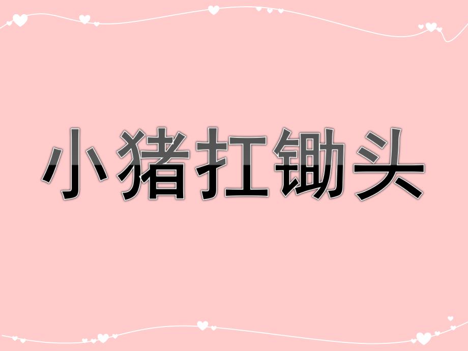 幼儿园绕口令《小猪扛锄头》PPT课件小猪扛锄头.ppt_第1页