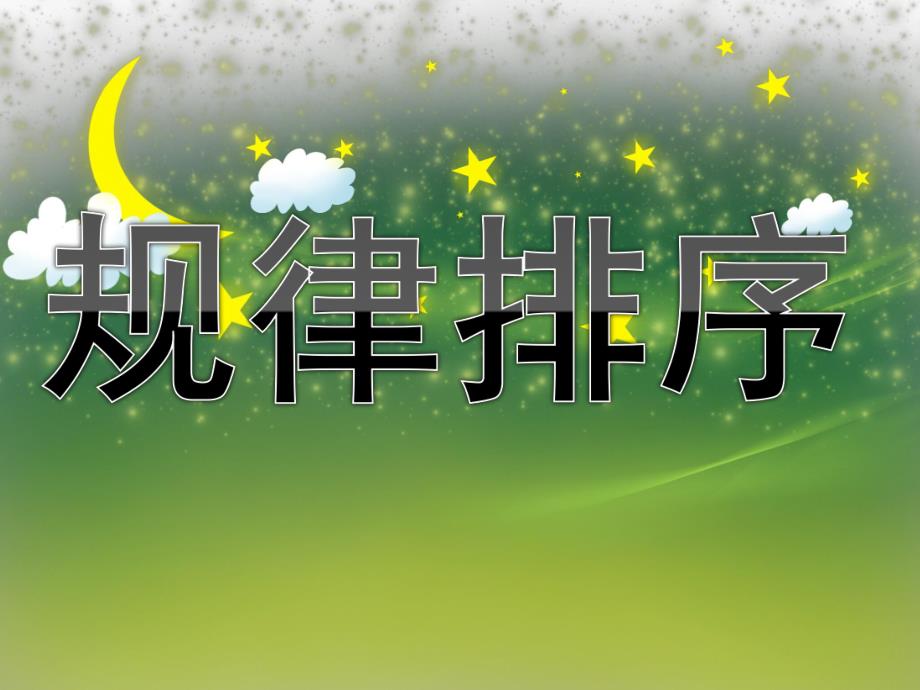 中班《规律排序》PPT课件教案PPT课件.ppt_第1页