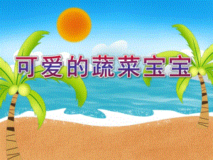 小班音乐《可爱的蔬菜宝宝》PPT课件教案小班音乐《可爱的蔬菜宝宝》课件.ppt