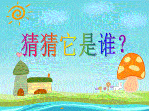 小班科学《猜猜它是谁》PPT课件教案音乐PPT课件.ppt